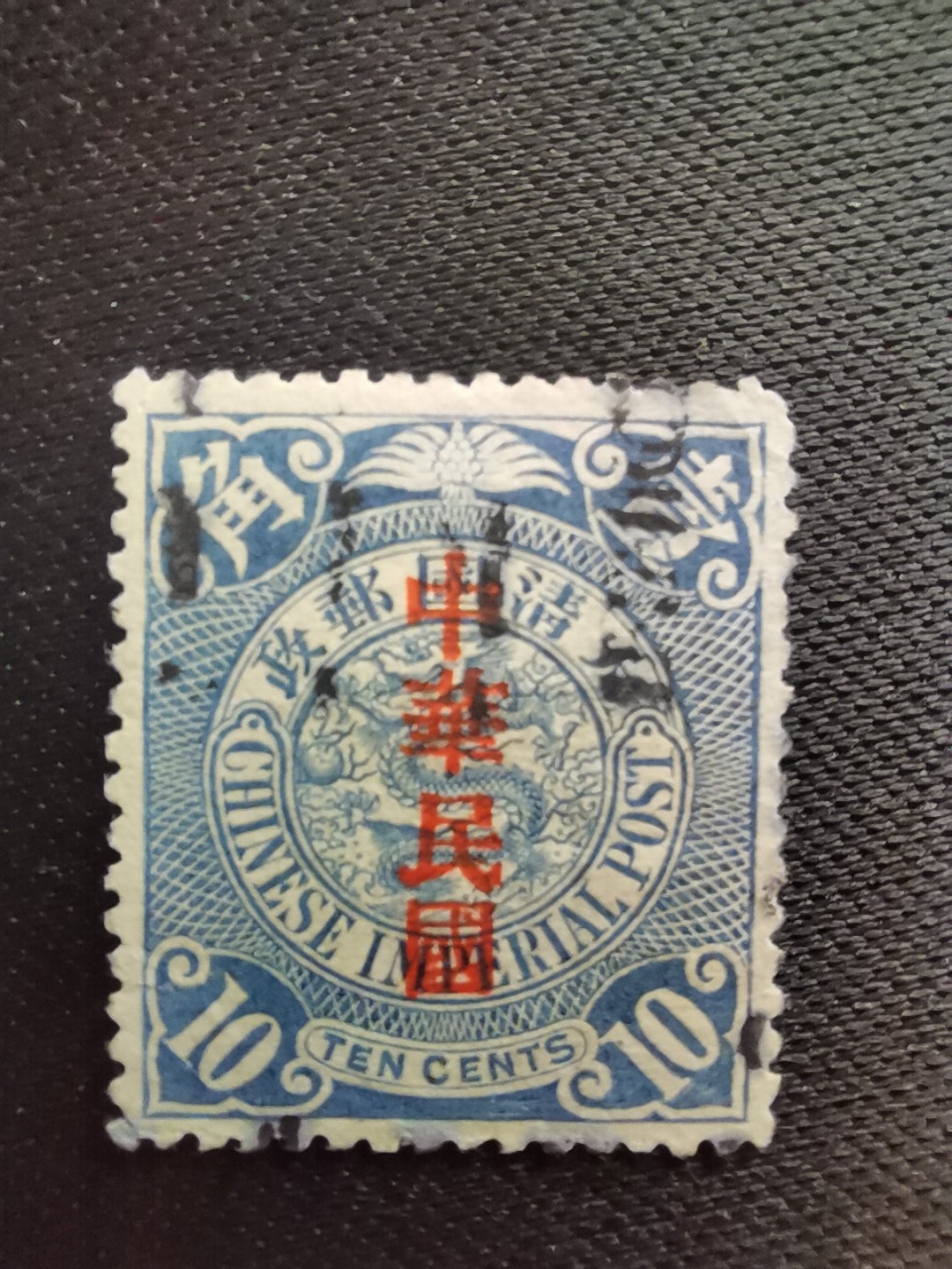 洪涛臻品 精选邮票限时拍卖第五十五期 龙票, 蓝色10分, 最早的滚筒戳CHINESE POST，1912年宋体字加盖❤比未加盖的少很多❤百年老邮票, 难免有瑕疵, 入手文物级邮票的机会！