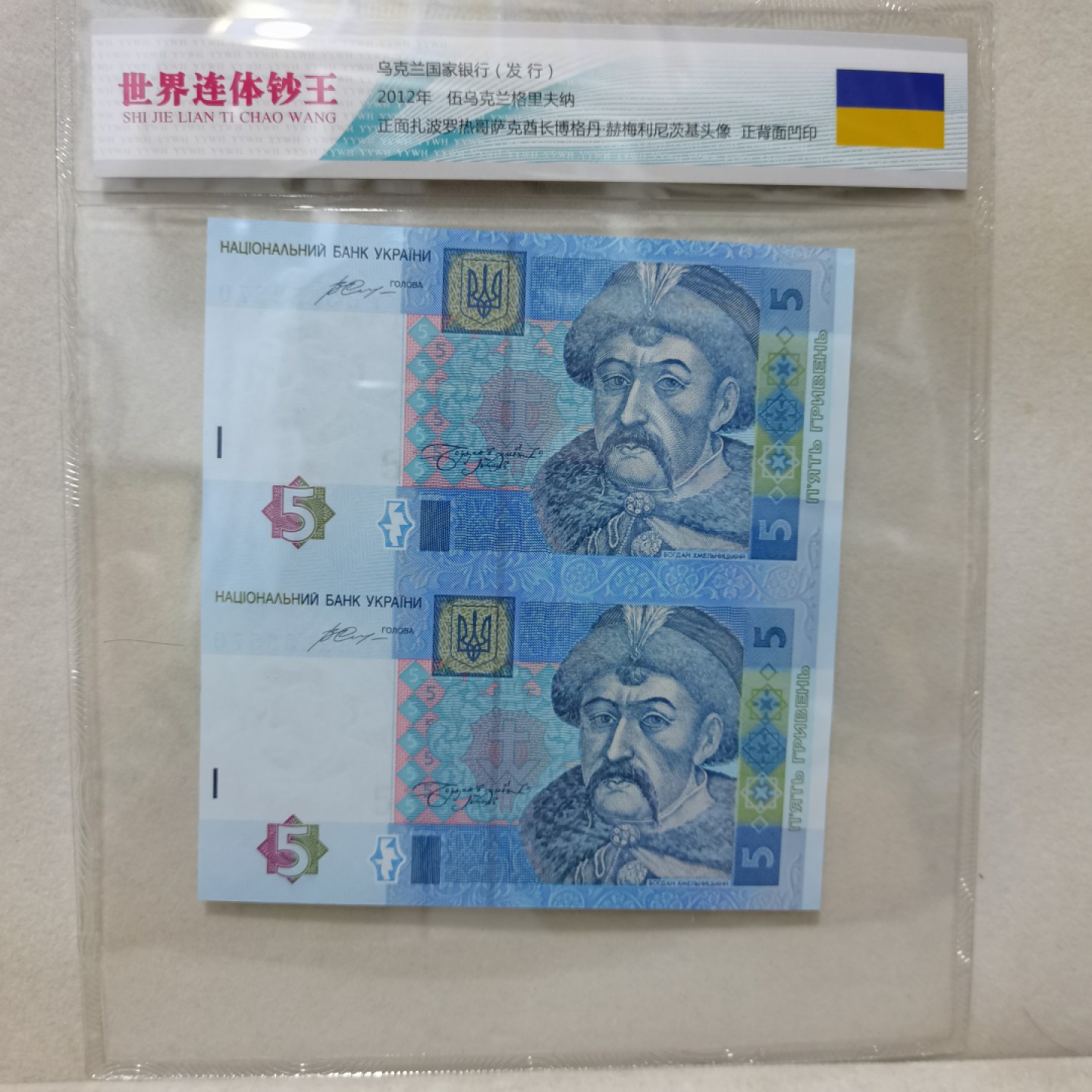 爱淘收藏麦稀奇专场首拍，包邮无押无佣金. 乌克兰2012年5格里夫纳双连体纸币