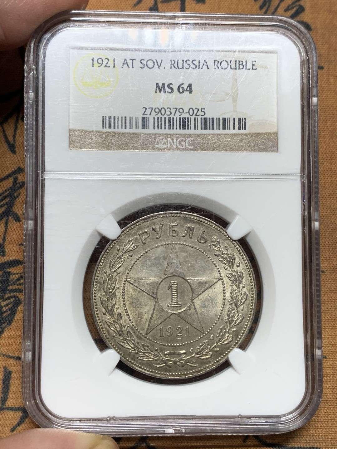 《竞宝斋》第106场-周日，周一 2场连拍（全场包邮） NGC MS64 苏联 1921年 大五星 1卢布银币 老盒评级 包浆好 上涨给力品种