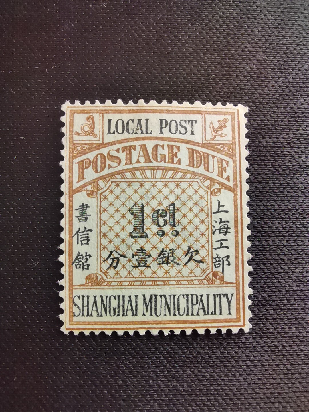 洪涛臻品 精选邮票限时拍卖第五十五期 上海工部书信馆邮票,石印欠资邮票1分。漂亮的工部水印! 面艳背白💝难得品相! 上海工部书信馆是上海租界工部局董事会开设的客邮分支,设立于1863年7月,于1865年8月开始发行邮票,为中国内陆最早发行邮票的商埠,宣称通邮范围包括厦门 汕头 温州 福州 烟台 大沽 天津 北京 南京 镇江 芜湖 九江 汉口宜昌等地区! 比清代海关大龙邮票还早十多年！
