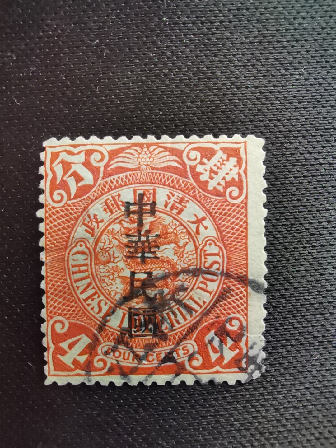 洪涛臻品 精选邮票限时拍卖第六十期 龙票, 4分, 浙江元年戳，1912年宋体字加盖❤比未加盖的少很多❤百年老邮票, 难免有瑕疵, 入手文物级邮票的机会💝尾图有惊喜