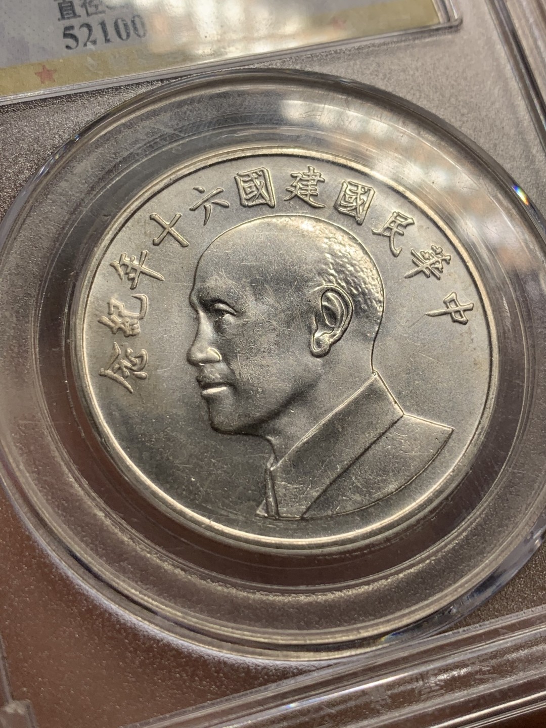 《竞宝斋》第106场-周日，周一 2场连拍（全场包邮） 公博-MS67 1971年 中国台湾省 中华民国建国六十年纪念银章 蒋介石像