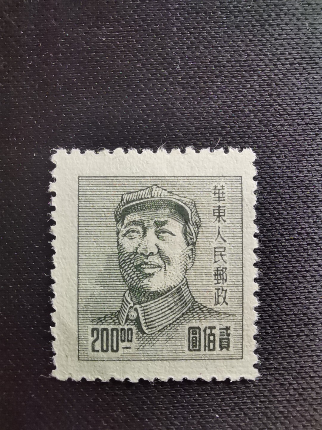 洪涛臻品 精选邮票限时拍卖第五十八期 华东解放区区票, 毛主席像200元, 背面清晰❤空后印变体❤变体票永远都是难找, 每枚变体都是独一无二的, 且数倍数十倍的贵于正票的！终生保真！明年是主席的诞辰💝市场到处在涨价收购主席邮票, 机会不要错过！