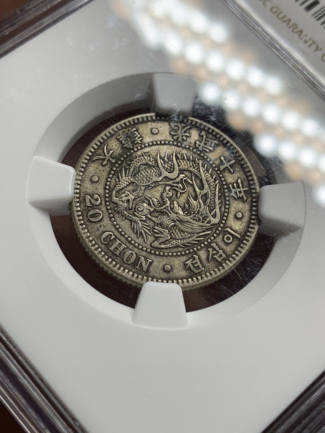 《竞宝斋》第106场-周日，周一 2场连拍（全场包邮） NGC-AU53 日占朝鲜 光武十年20钱 传世好包浆 少见品种