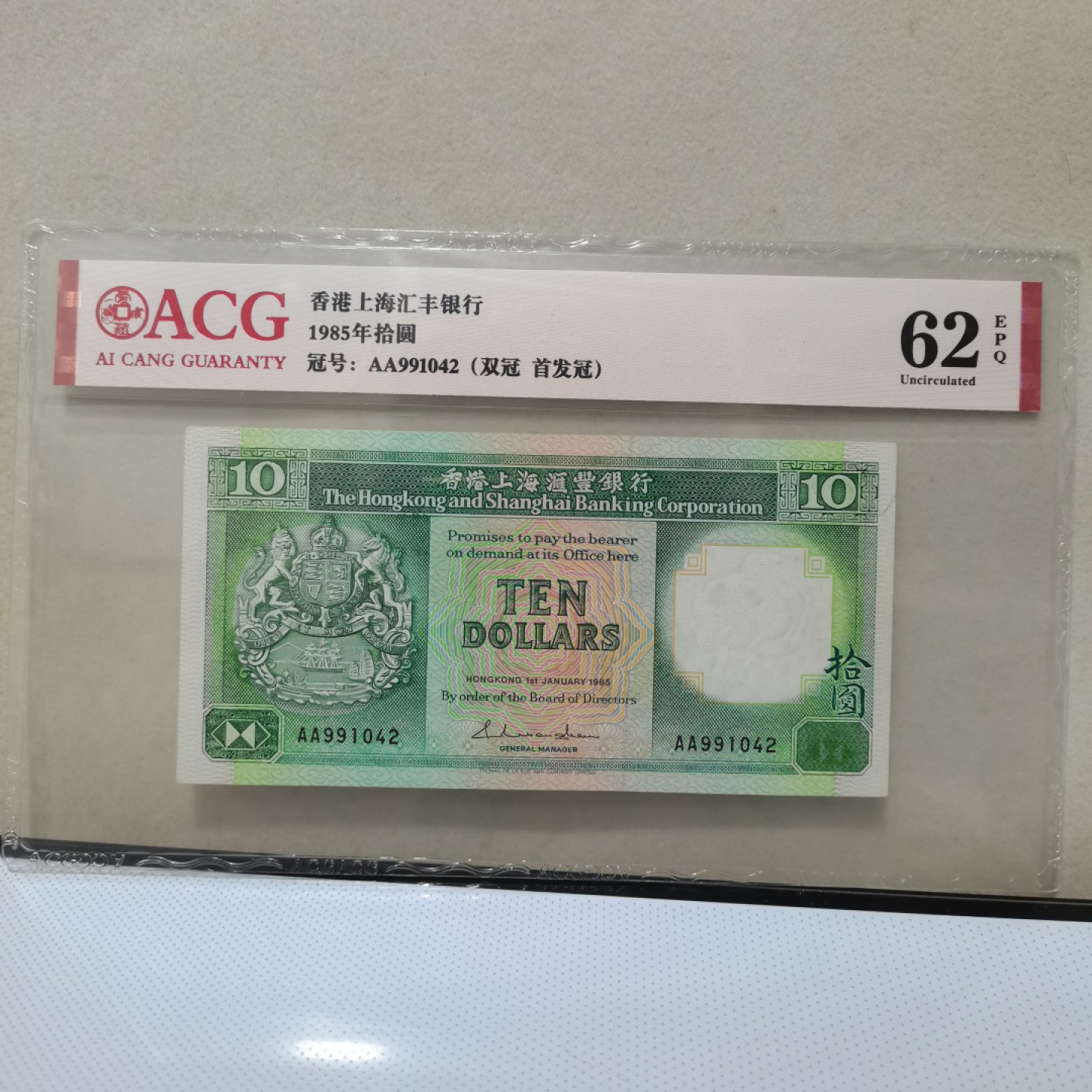 爱淘收藏麦稀奇专场首拍，包邮无押无佣金. 香港上海汇丰银行1985年AA首发冠拾圆纸币