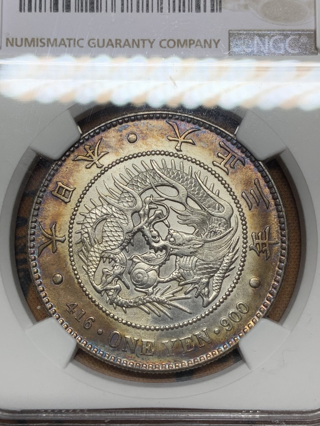 《竞宝斋》第106场-周日，周一 2场连拍（全场包邮） NGC UNC 日本 1914年 大正三年 日龙 壹元 银币 双面环彩包浆 很是漂亮