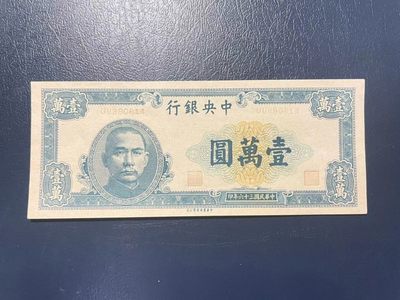 🔥奇货可居🔥 第四十一场 民国纸币专场 【喜迎二十大】 - 中央银行一万元