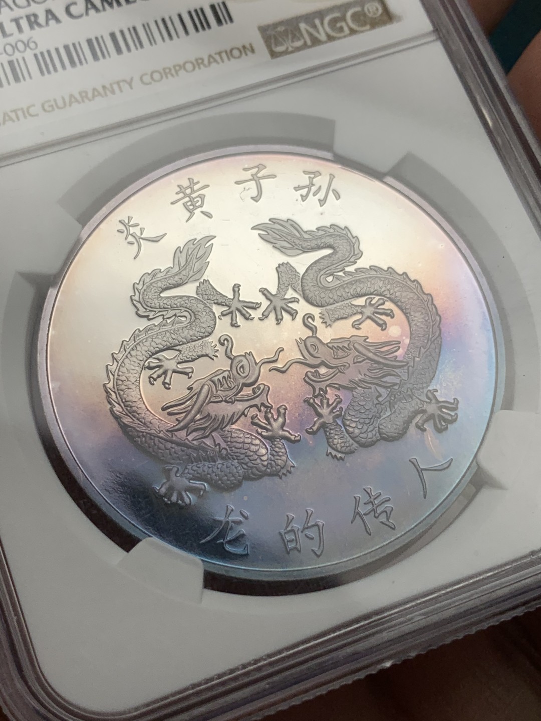 《竞宝斋》第106场-周日，周一 2场连拍（全场包邮） NGC-PF66  1997年 香港回归五彩光双龙纪念银章