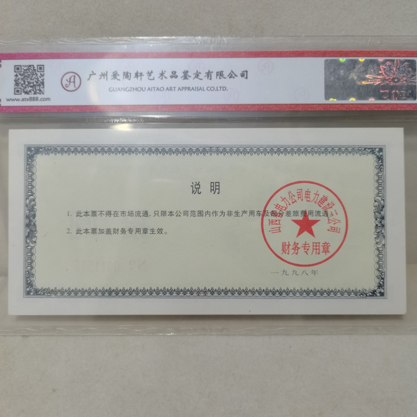 爱淘收藏麦稀奇专场首拍，包邮无押无佣金. 1998年山西省电力公司电力建设三公司差旅费拾圆代金券