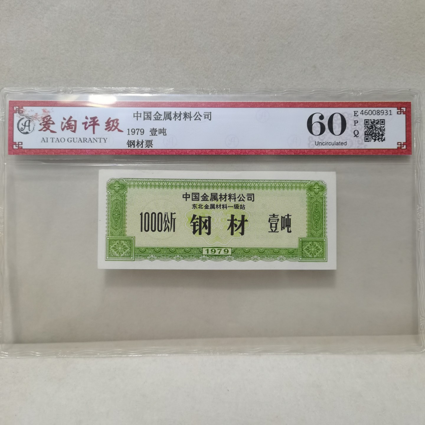 爱淘收藏麦稀奇专场首拍，包邮无押无佣金. 中国金属材料公司1979年一吨钢材票