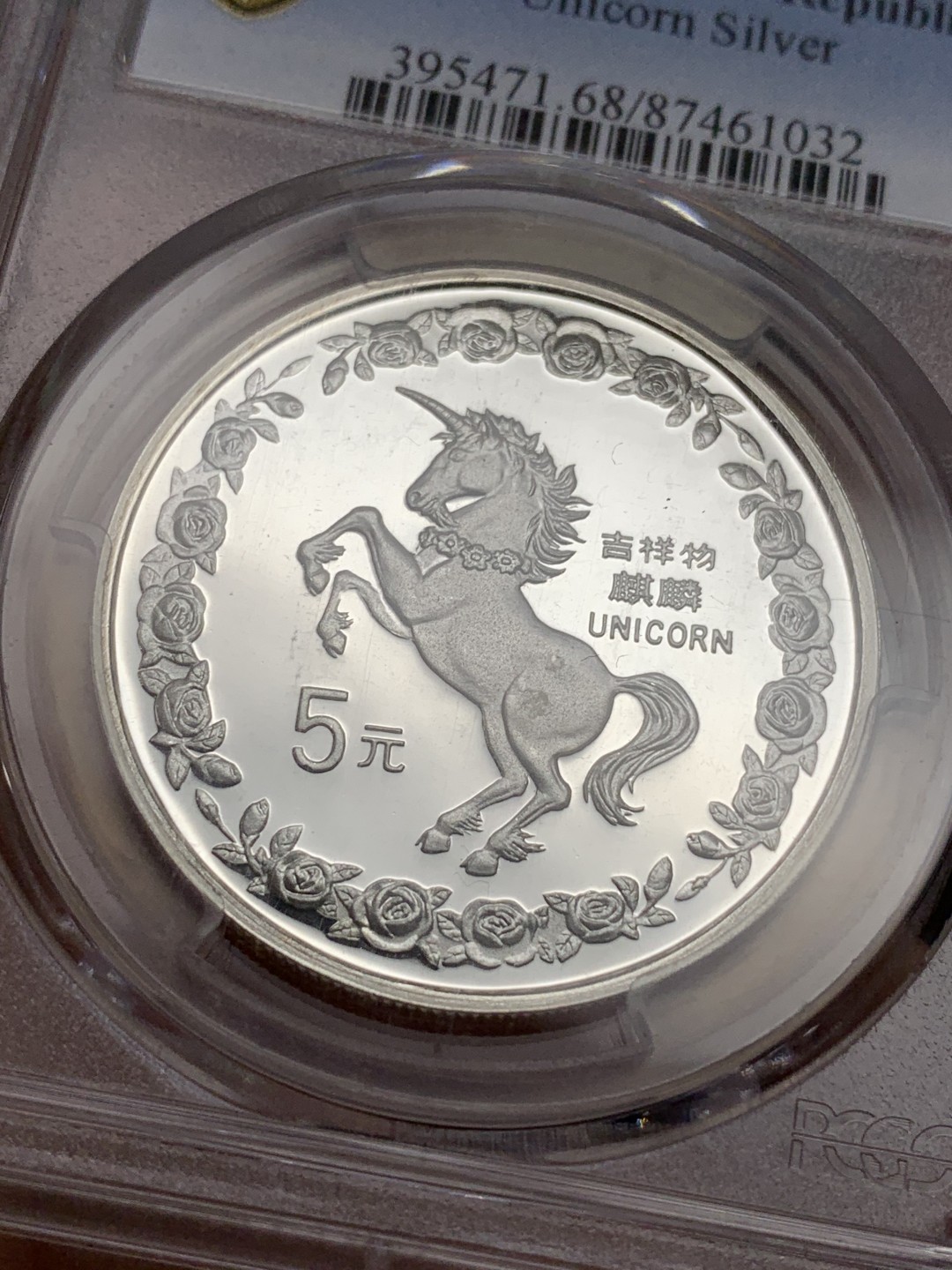 《竞宝斋》第106场-周日，周一 2场连拍（全场包邮） PCGS MS68 老精稀银币中国1996年 麒麟银币 高分 状态极好