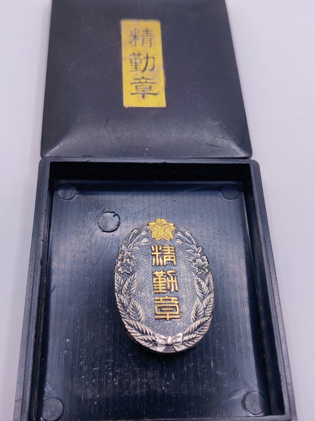 全场0元起拍 第六期 咸鱼国勋章制服拍卖专场 10月19日（周三）下午6：00开始 日本消防团勤功章 带盒