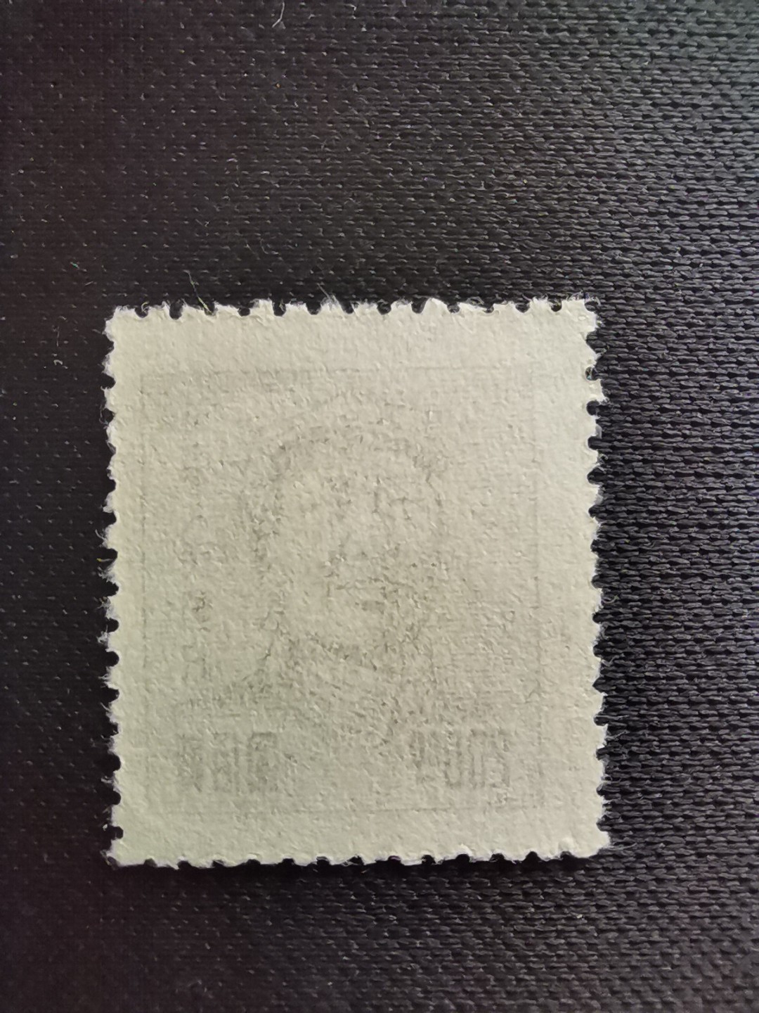 洪涛臻品 精选邮票限时拍卖第五十八期 华东解放区区票, 毛主席像200元, 背面清晰❤空后印变体❤变体票永远都是难找, 每枚变体都是独一无二的, 且数倍数十倍的贵于正票的！终生保真！明年是主席的诞辰💝市场到处在涨价收购主席邮票, 机会不要错过！