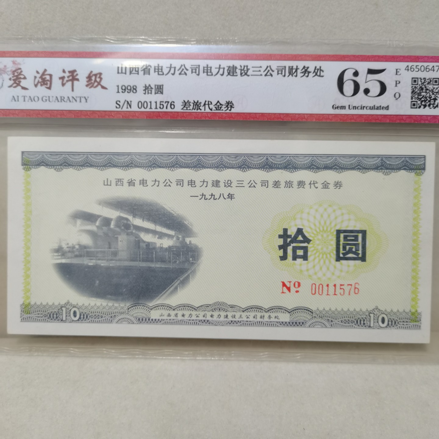爱淘收藏麦稀奇专场首拍，包邮无押无佣金. 1998年山西省电力公司电力建设三公司差旅费拾圆代金券