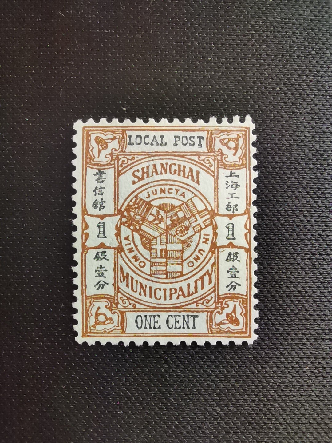 洪涛臻品 精选邮票限时拍卖第五十五期 上海工部书信馆市徽图邮票,1分,凸版印刷(S上三角区有小点),漂亮的工部水印! 面艳背白难得品相! 上海工部书信馆是上海租界工部局董事会开设的客邮分支,设立于1863年7月,于1865年8月开始发行邮票,为中国内陆最早发行邮票的商埠,宣称通邮范围包括厦门 汕头 温州 福州 烟台 大沽 天津 北京 南京 镇江 芜湖 九江 汉口宜昌等地区! 比清代海关大龙邮票还早十多年！