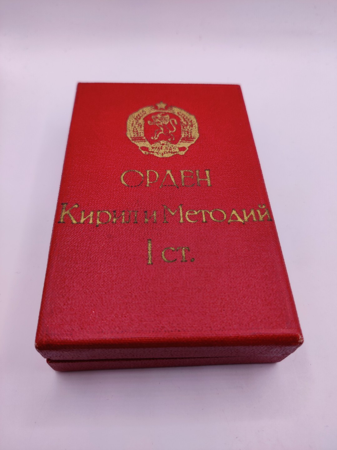 全场0元起拍 第六期 咸鱼国勋章制服拍卖专场 10月19日（周三）下午6：00开始 保加利亚一级圣西里尔与美多德勋章带盒