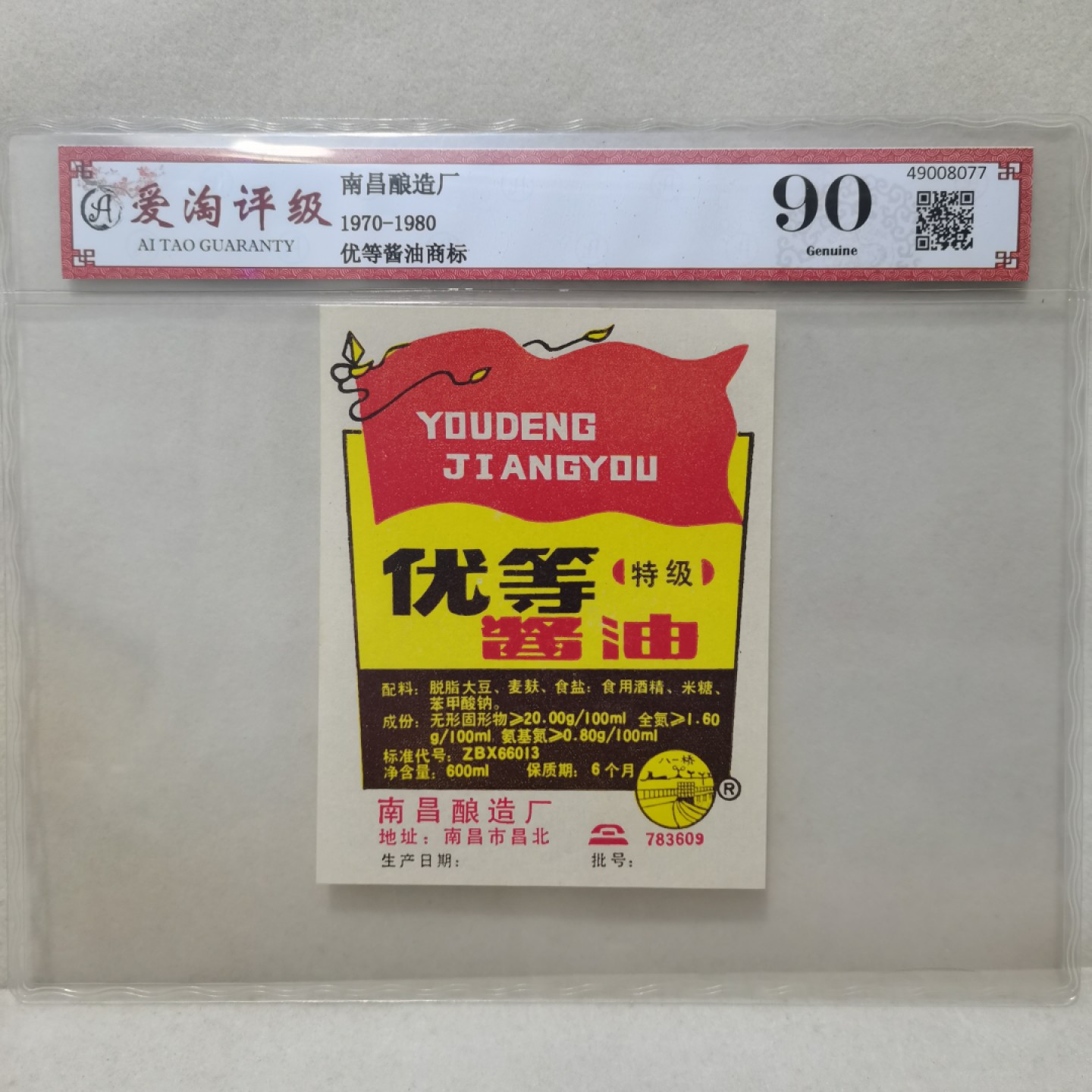 爱淘收藏麦稀奇专场首拍，包邮无押无佣金. 七八十年代南昌酿造厂优等酱油商标