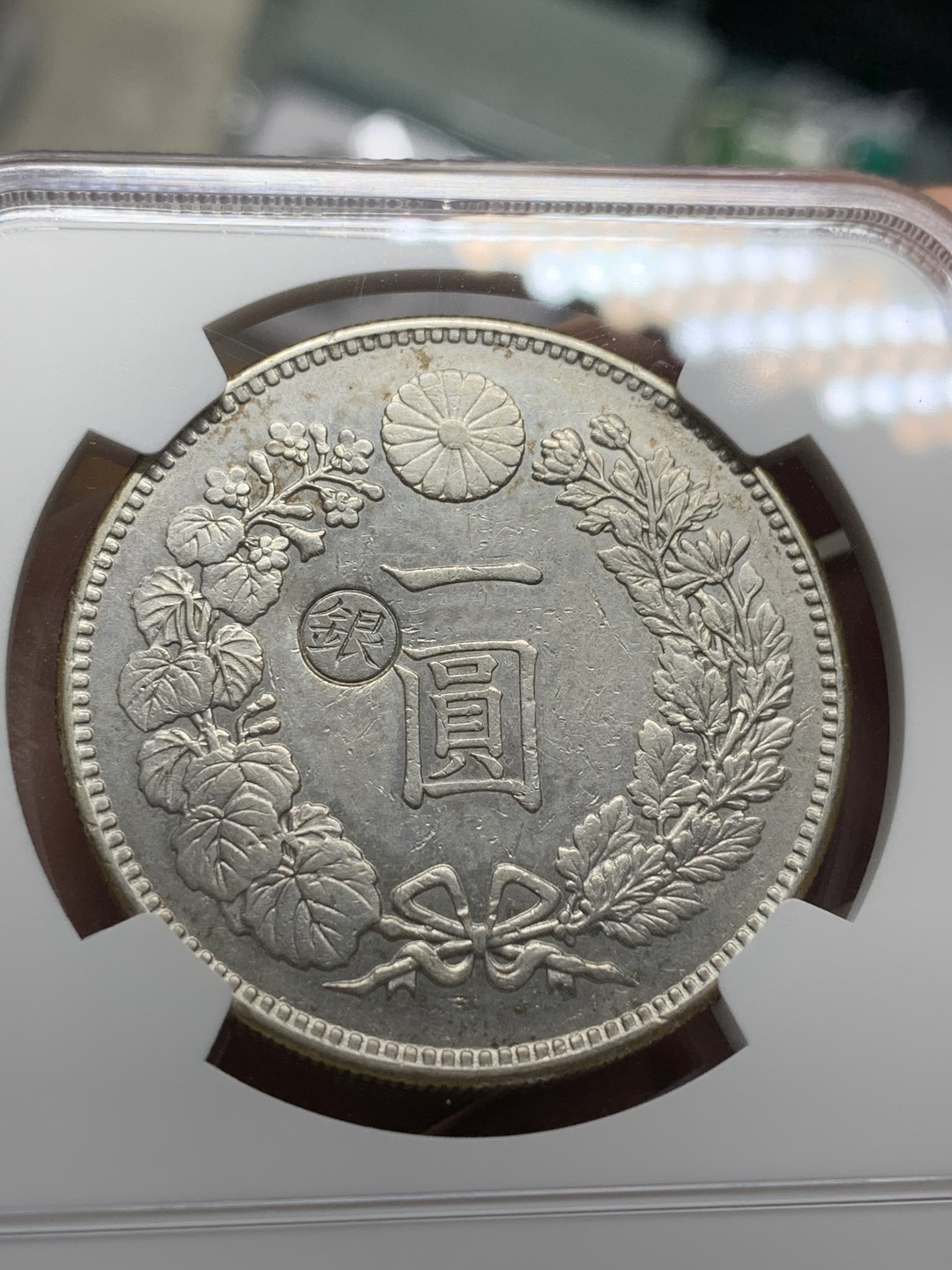 《竞宝斋》第106场-周日，周一 2场连拍（全场包邮） NGC XFD 日本1888年明治二十一年左丸银龙洋1元银币