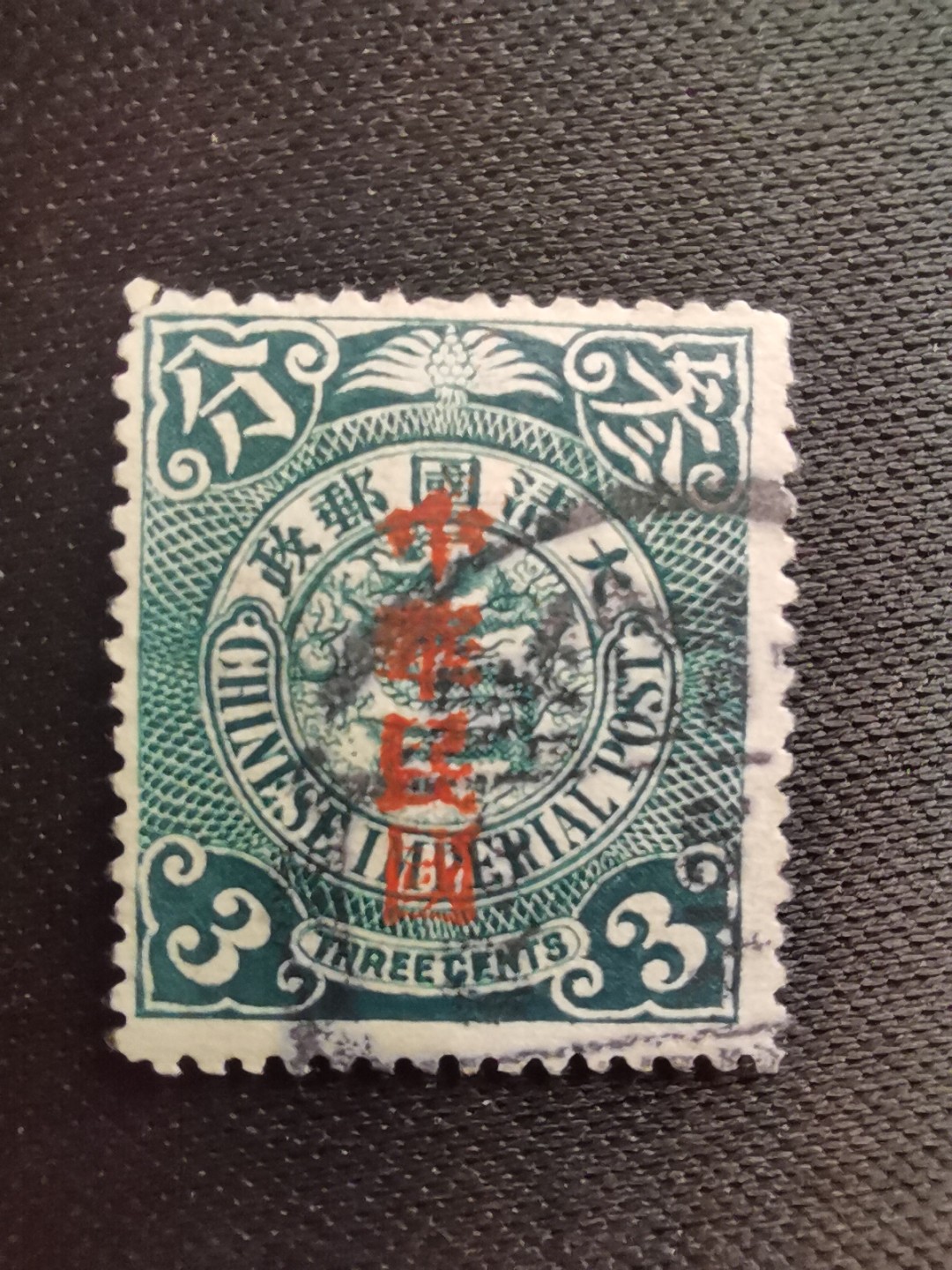 洪涛臻品 精选邮票限时拍卖第六十期 龙票, 3分, 1912年宋体字加盖❤比未加盖的龙票发行量少很多❤百年老邮票, 难免有瑕疵, 入手文物级邮票的机会💝尾图有惊喜