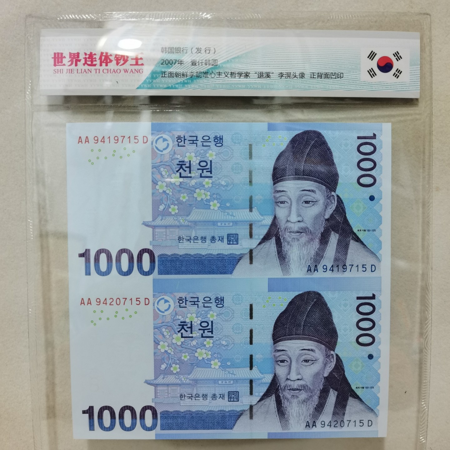 爱淘收藏麦稀奇专场首拍，包邮无押无佣金. 韩国2007年1000韩元双连体纸币