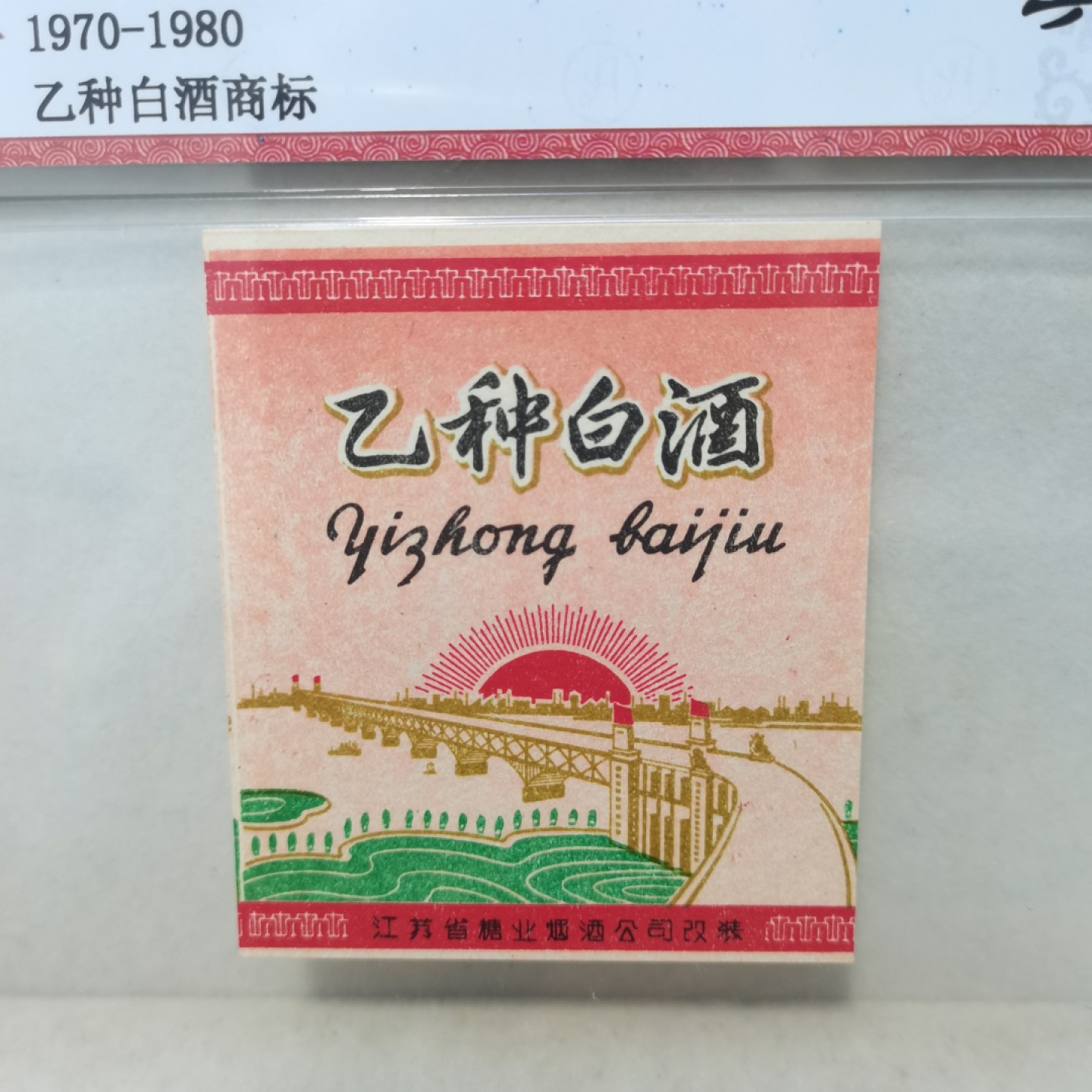 爱淘收藏麦稀奇专场首拍，包邮无押无佣金. 七八十年代江苏省糖业烟酒公司乙种白酒商标