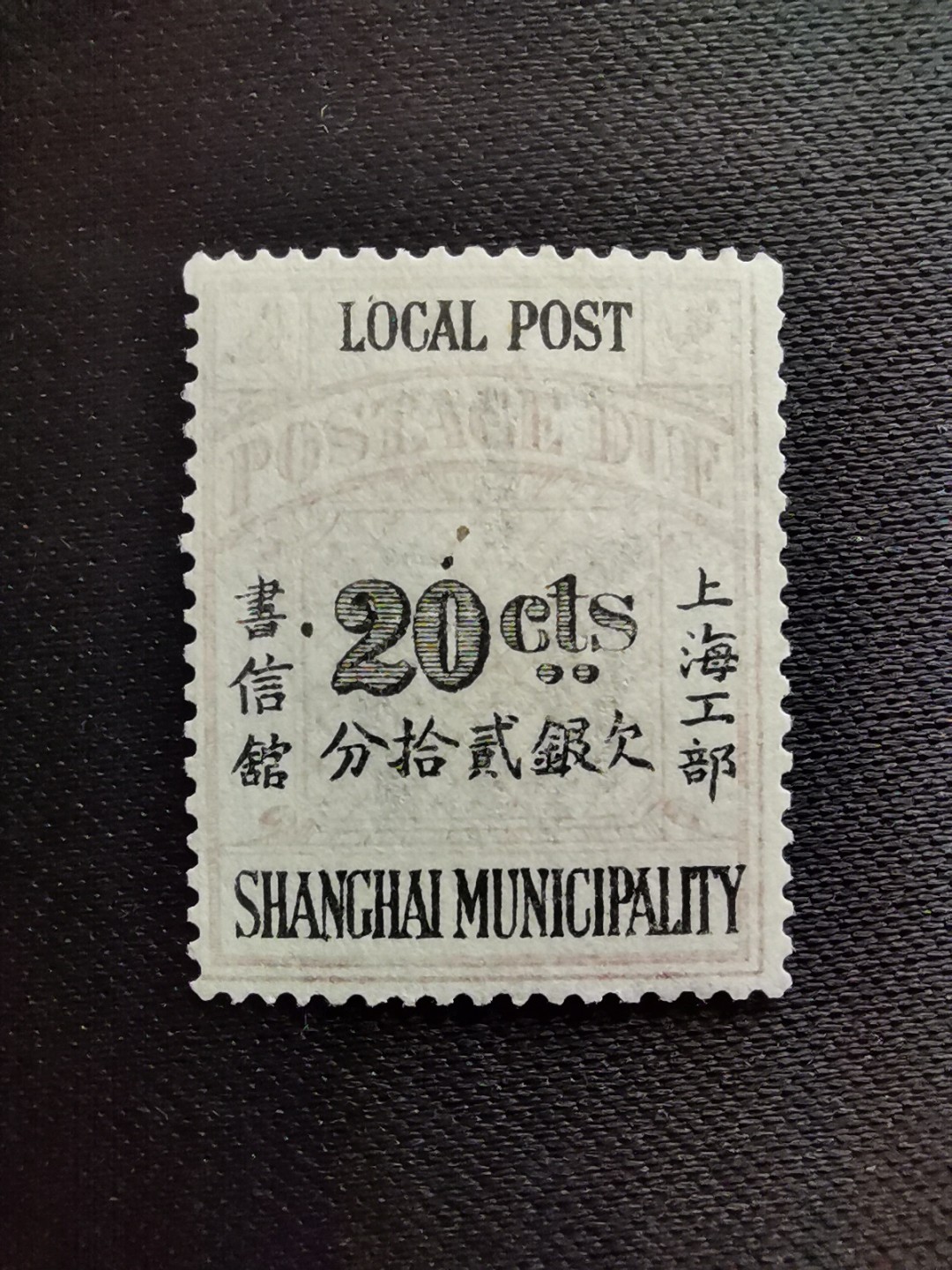 洪涛臻品 精选邮票限时拍卖第五十五期 上海工部书信馆邮票,石印欠资邮票20分❤最高值❤漂亮的工部水印! 💝难得品相! 上海工部书信馆是上海租界工部局董事会开设的客邮分支,设立于1863年7月,于1865年8月开始发行邮票,为中国内陆最早发行邮票的商埠,宣称通邮范围包括厦门 汕头 温州 福州 烟台 大沽 天津 北京 南京 镇江 芜湖 九江 汉口宜昌等地区! 比清代海关大龙邮票还早十多年！