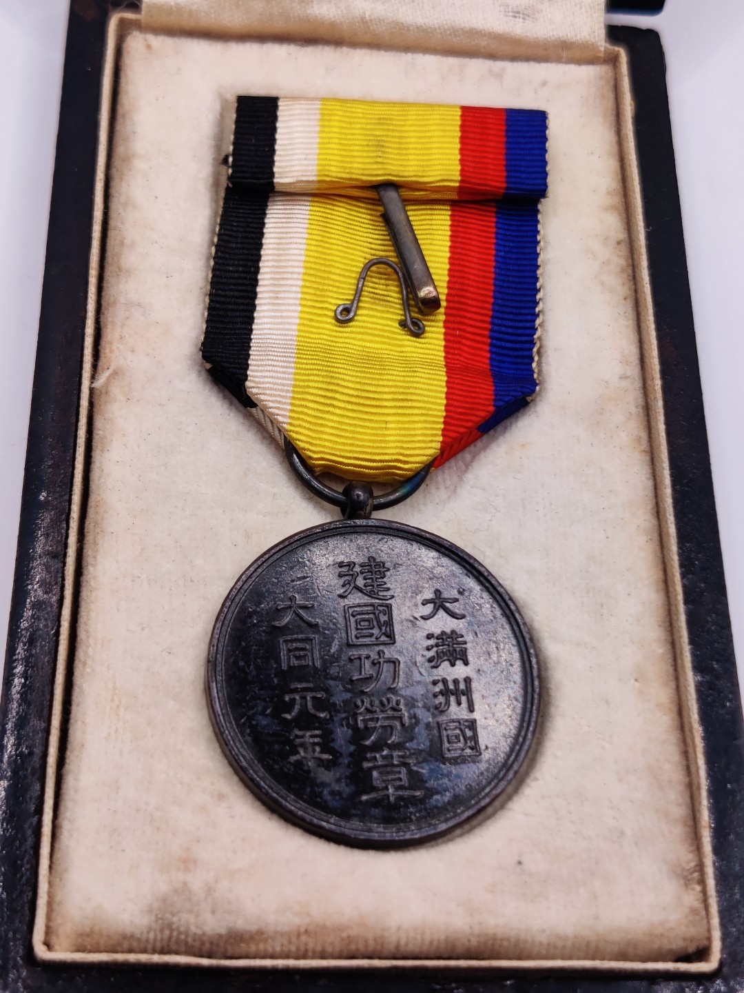 全场0元起拍 第六期 咸鱼国勋章制服拍卖专场 10月19日（周三）下午6：00开始 牢记历史勿忘国耻 伪满建国功劳章