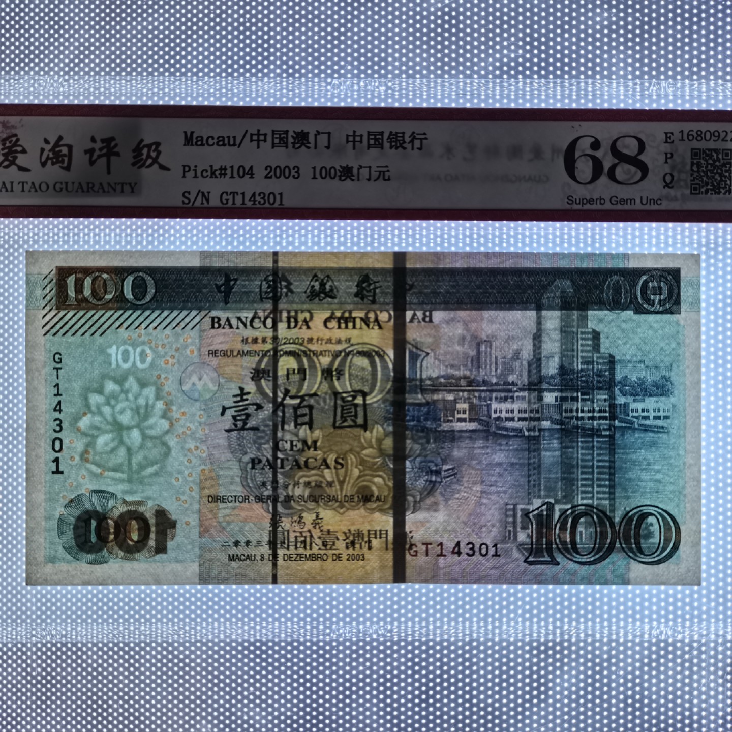 爱淘收藏麦稀奇专场首拍，包邮无押无佣金. 澳门中国银行2003年壹佰圆纸币