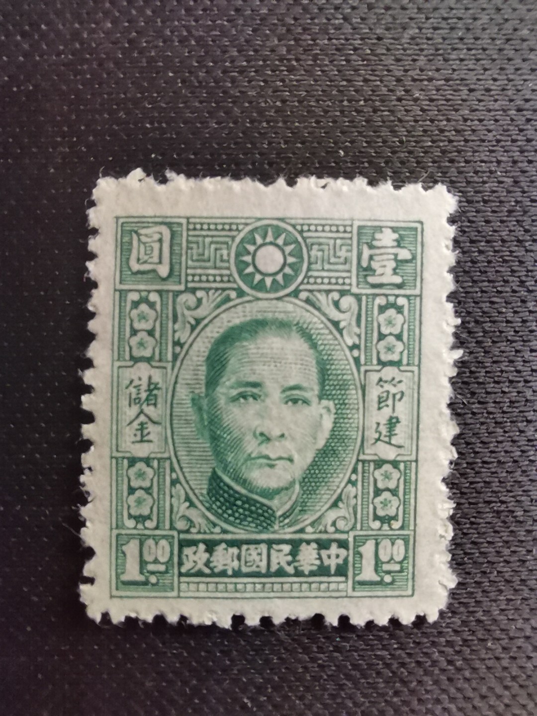 洪涛臻品 精选邮票限时拍卖第五十五期 民国第一套专门印刷的储金邮票！全套1枚新全,全品,难得一见的好品相, 年代久远, 喜欢不要错过, 终身保真。