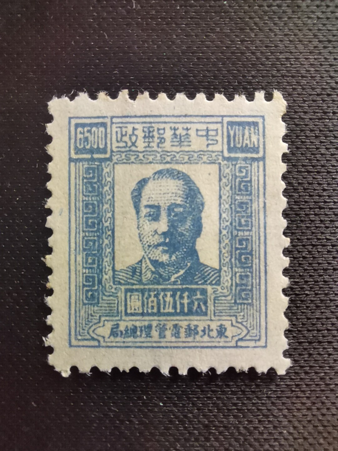 洪涛臻品 精选邮票限时拍卖第五十八期 东北解放区区票, 毛主席像邮票, 6500元面值！该品种,且如此好品相的💝已难寻觅! 明年是主席的诞辰,市场到处在涨价收购主席邮票, 机会不要错过！