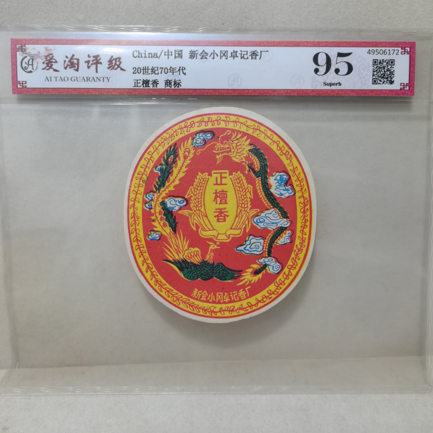 爱淘收藏麦稀奇专场首拍，包邮无押无佣金. 七十年代新会小冈卓记香厂正檀香商标