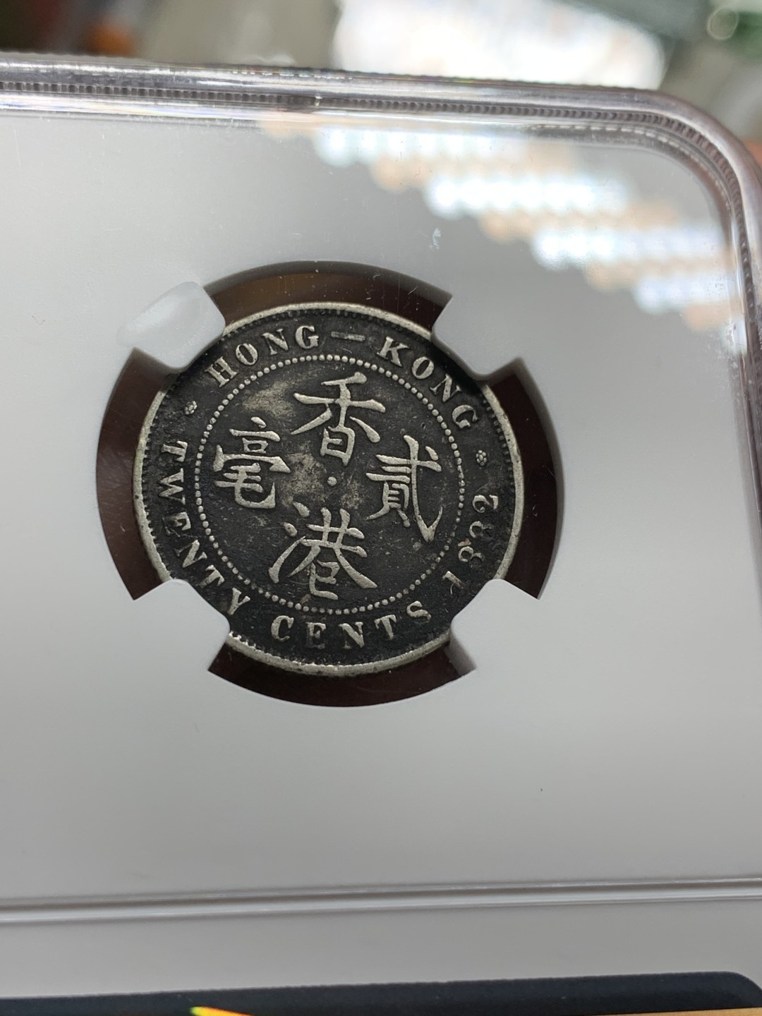 《竞宝斋》第106场-周日，周一 2场连拍（全场包邮） NGC-VFD 香港 1882年 贰毫 银币，H版 自然的味道