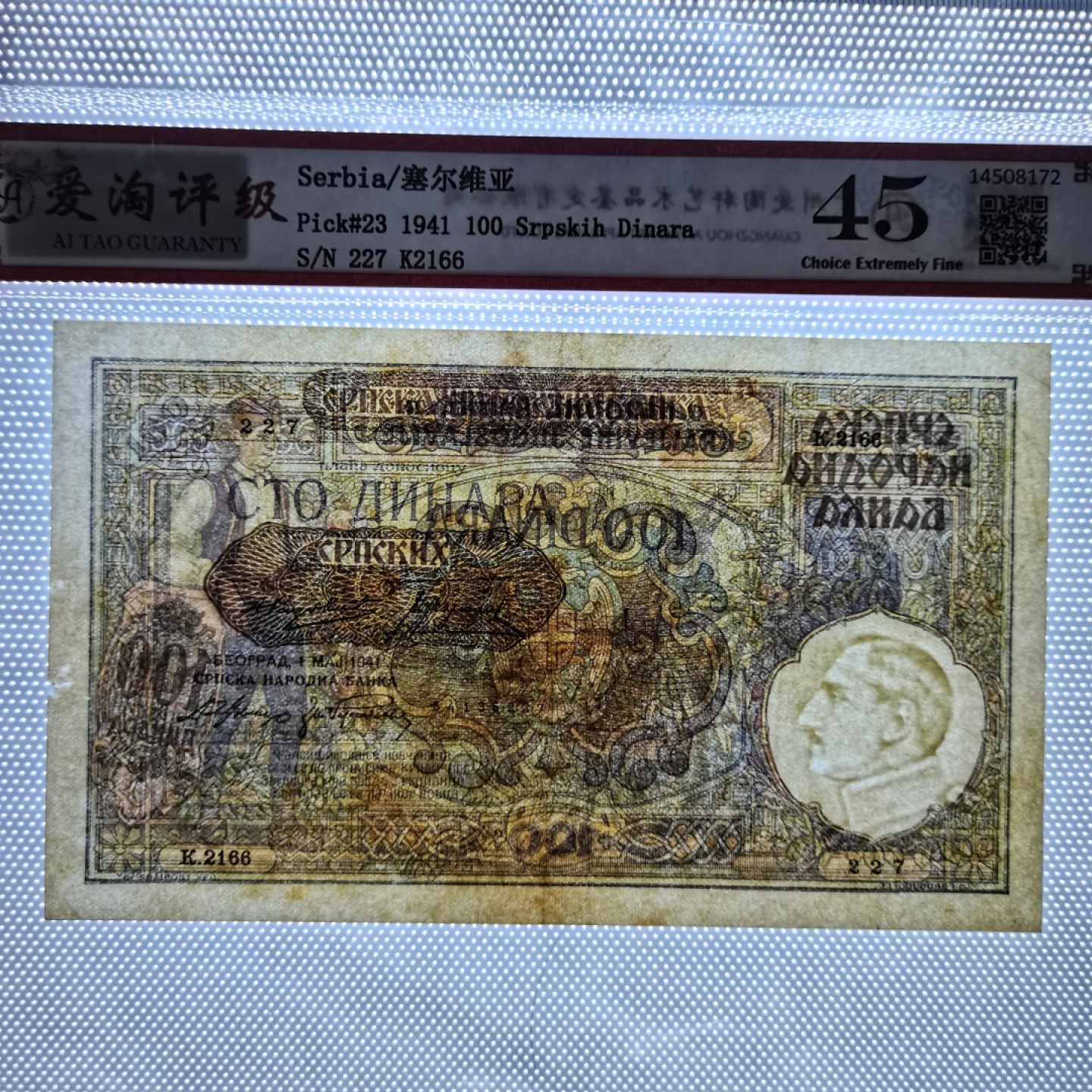 爱淘收藏麦稀奇专场首拍，包邮无押无佣金. 1941年二战德占塞尔维亚100第纳尔纸币