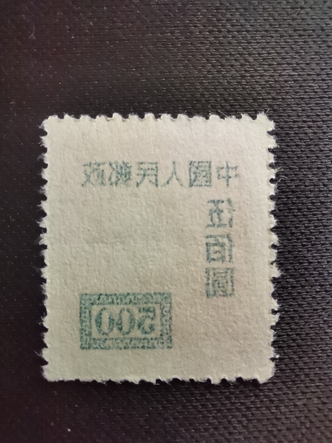 洪涛臻品 精选邮票限时拍卖第五十五期 改7交通图500元,背面清晰空后印❤变体❤变体票永远都难找, 每枚变体都独一无二, 且数倍数十倍的贵于正票的！终生保真,不要错过！ 