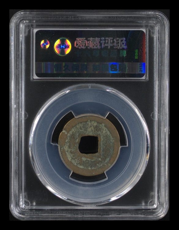 周日精品拍场大杂烩 🔥🔥冠军分八级币🔥🔥爱藏评级—北宋—圣宋元宝—行书广穿小字宋接郭，不多见的版别，目前爱藏全网仅有两枚，这枚是冠军分！非常难得！！