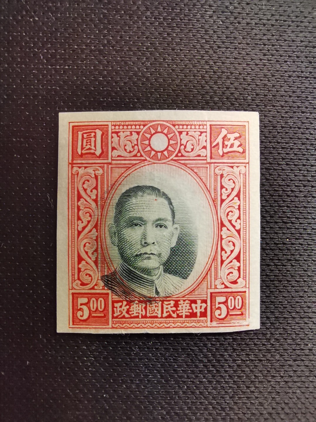 洪涛臻品 精选邮票限时拍卖第六十期 民国孙中山高值❤未正式发行的无齿票❤头像套印明显💝大移位变体💝 印刷厂流出的半成品, 全品, 终生保真。