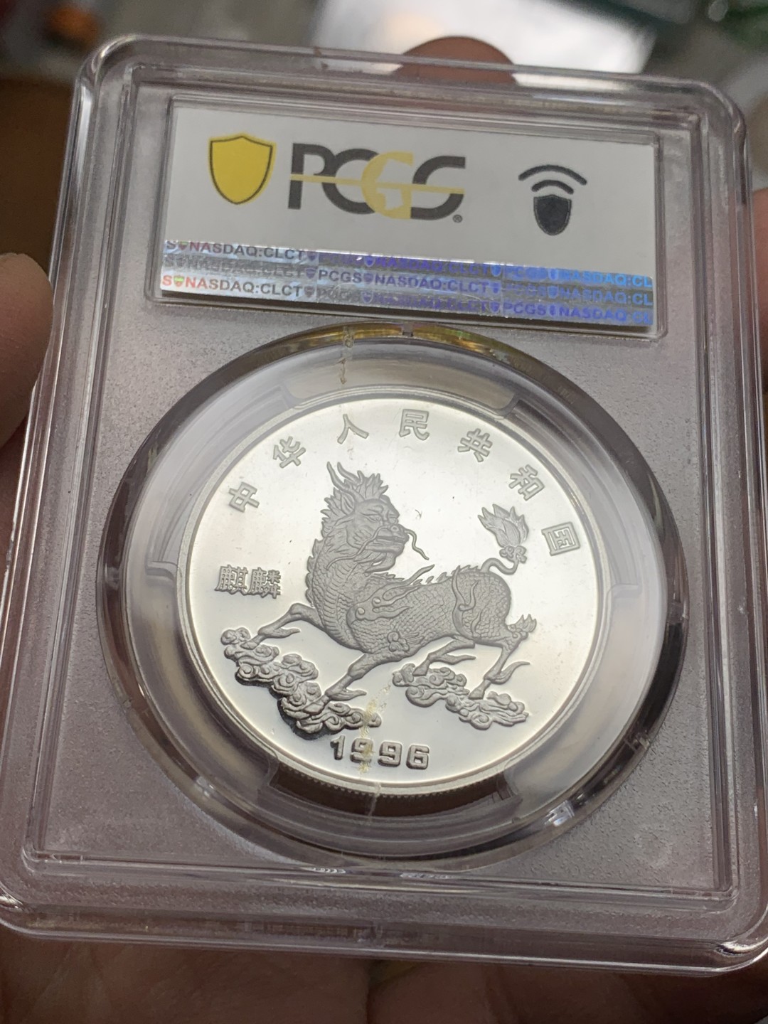 《竞宝斋》第106场-周日，周一 2场连拍（全场包邮） PCGS MS68 老精稀银币中国1996年 麒麟银币 高分 状态极好