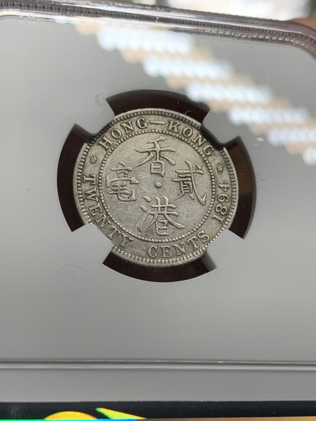 《竞宝斋》第106场-周日，周一 2场连拍（全场包邮） NGC-AUD 香港1894年 贰毫 银币 细节很不错