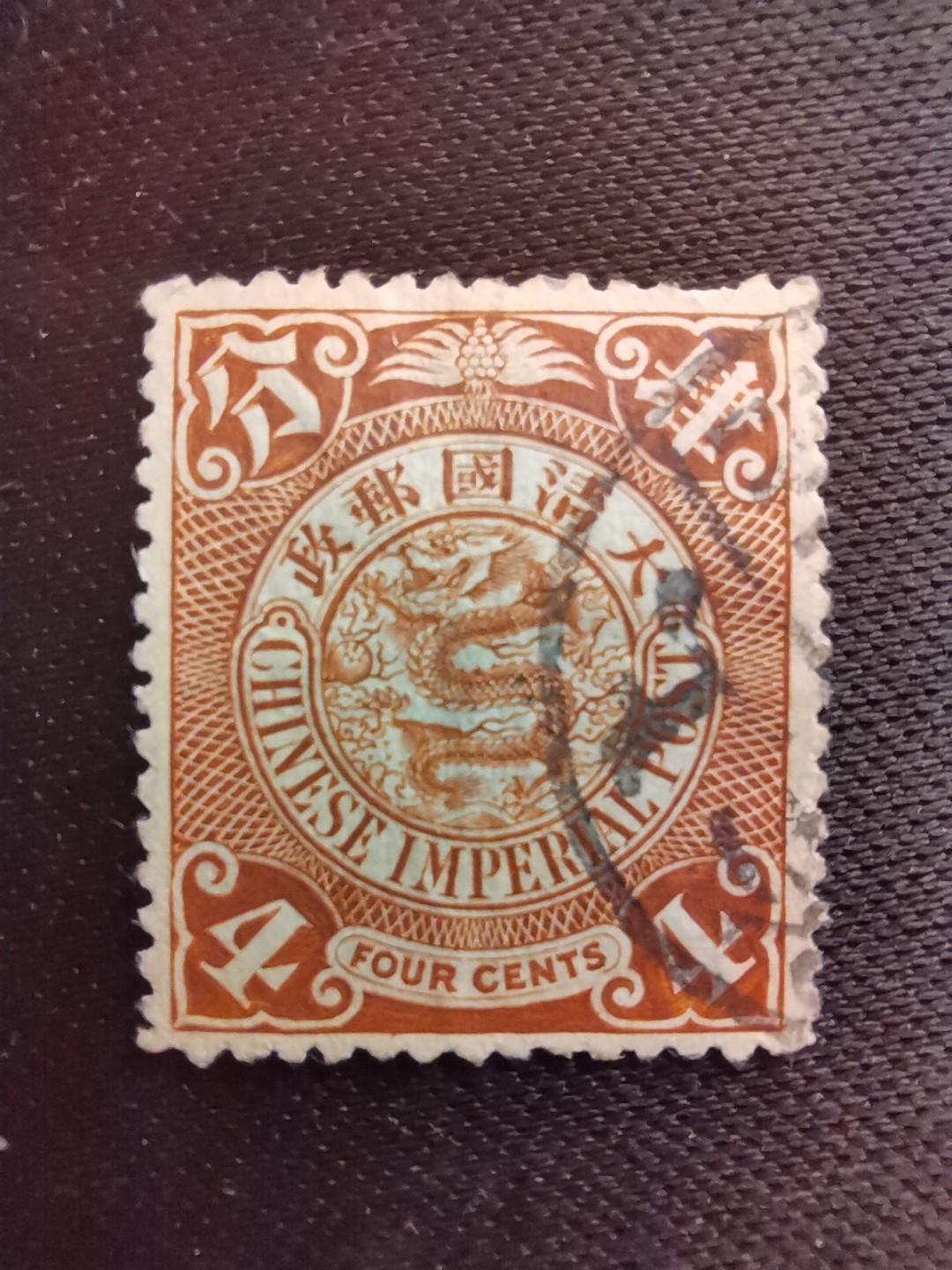 洪涛臻品 精选邮票限时拍卖第五十五期 大清龙票, 4分, 发行过两次, 1898年发行的龙票有太极图水印(又分厚纸与薄纸), 1901-1910发行的龙票无水印, 随手取票未验水印(大多即使有水印也不易肉眼看到,部分薄纸龙票可以肉眼看到水印), 买家可以自行研究捡漏！百年老邮票, 难免有瑕疵, 入手文物级邮票的机会！