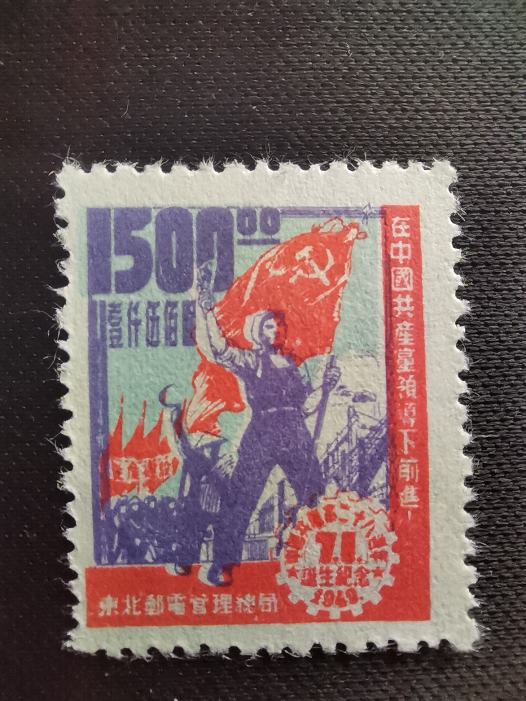 洪涛臻品 精选邮票限时拍卖第五十五期 东北解放区区票, 建党纪念, 蓝色套印向右移位❤变体❤导致人头及胳膊左侧❤露白❤ 每一枚变体票都难寻觅的、唯一的, 且是正票价格的几倍几十倍! 终生保真！