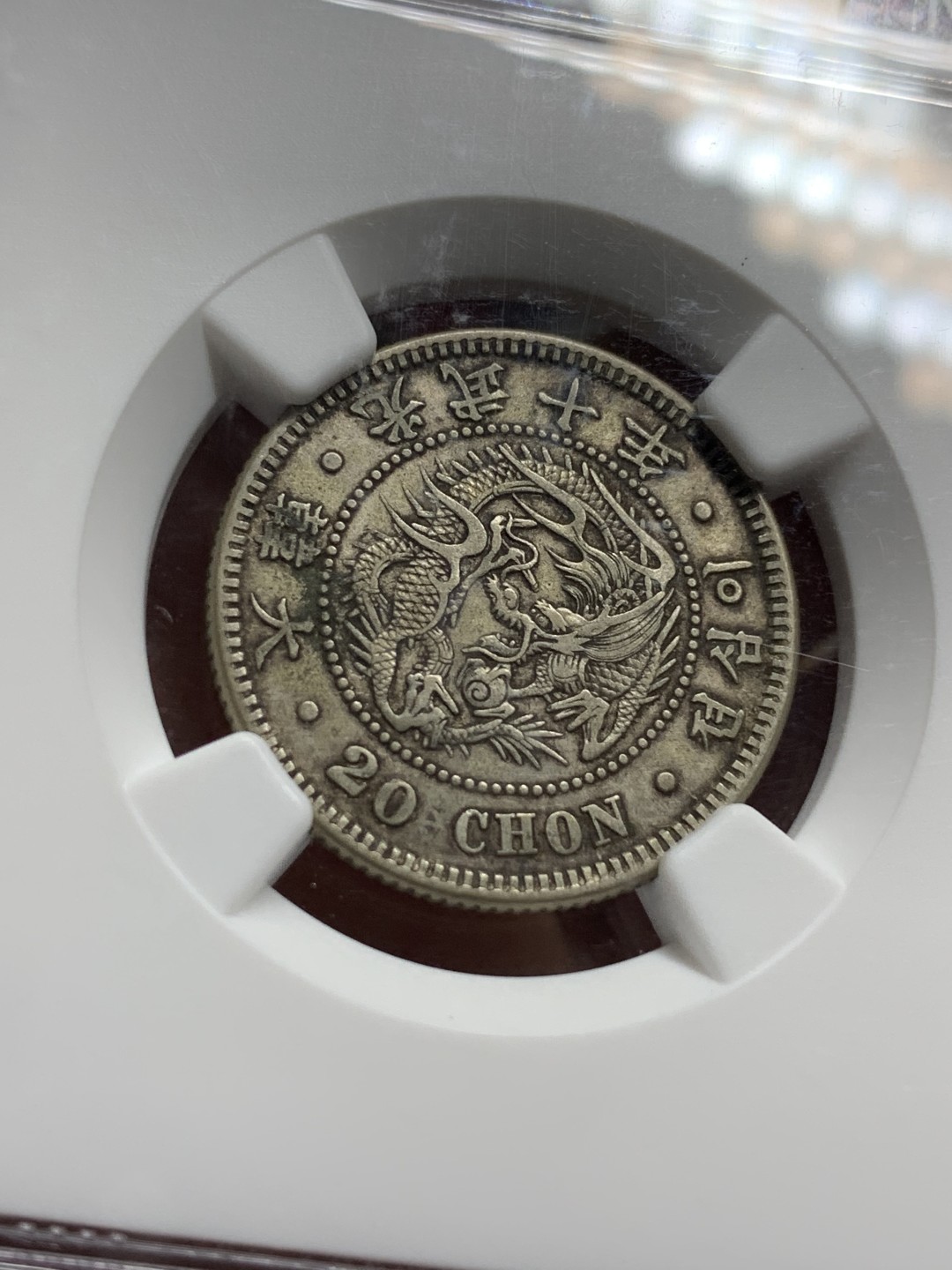 《竞宝斋》第106场-周日，周一 2场连拍（全场包邮） NGC-AU53 日占朝鲜 光武十年20钱 传世好包浆 少见品种