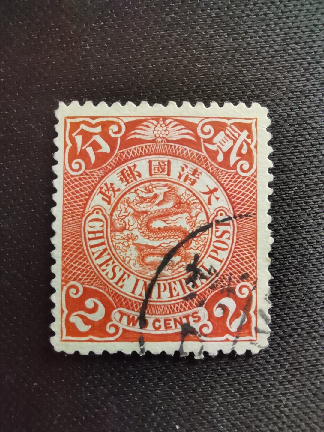 洪涛臻品 精选邮票限时拍卖第五十五期 大清龙票, 红2分, 汉口戳。发行过两次, 1898年发行的龙票有太极图水印(又分厚纸与薄纸), 1901-1910发行的龙票无水印, 随手取票未验水印(大多即使有水印也不易肉眼看到,部分薄纸龙票可以肉眼看到水印), 买家可以自行研究捡漏！百年老邮票, 难免有瑕疵, 入手文物级邮票的机会！