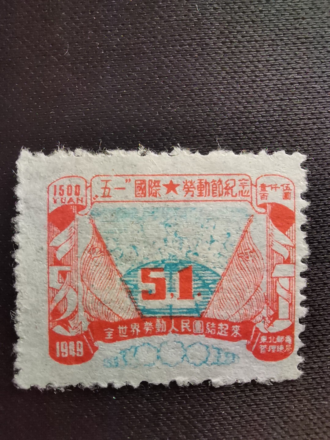 洪涛臻品 精选邮票限时拍卖第五十五期 东北解放区区票, 劳动节邮票, 蓝色套印向下移位❤变体❤导致中心