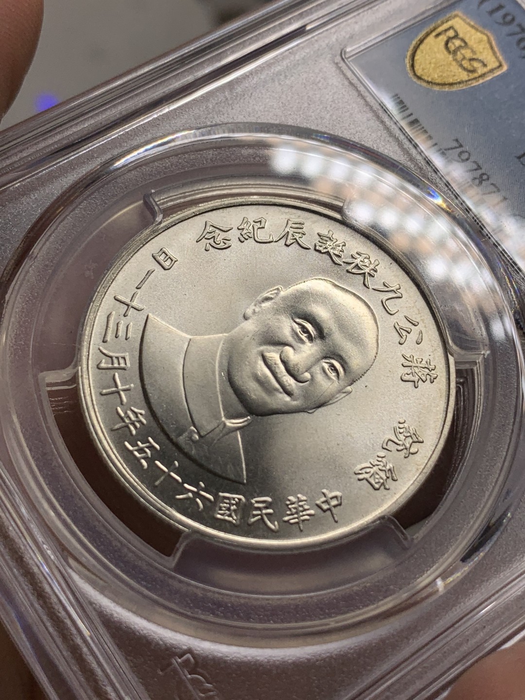 《竞宝斋》第106场-周日，周一 2场连拍（全场包邮） PCGS-MS66 中国台湾省 1976年 蒋公九秩诞辰纪念银章