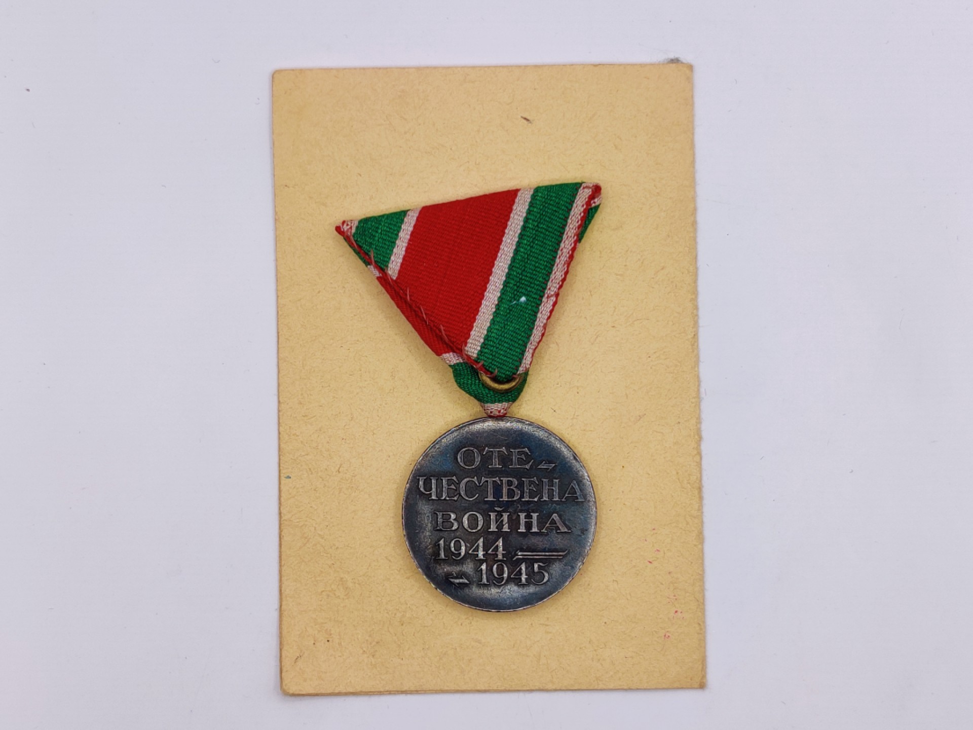 全场0元起拍 第六期 咸鱼国勋章制服拍卖专场 10月19日（周三）下午6：00开始 苏联战胜德国套章 授予保加利亚人