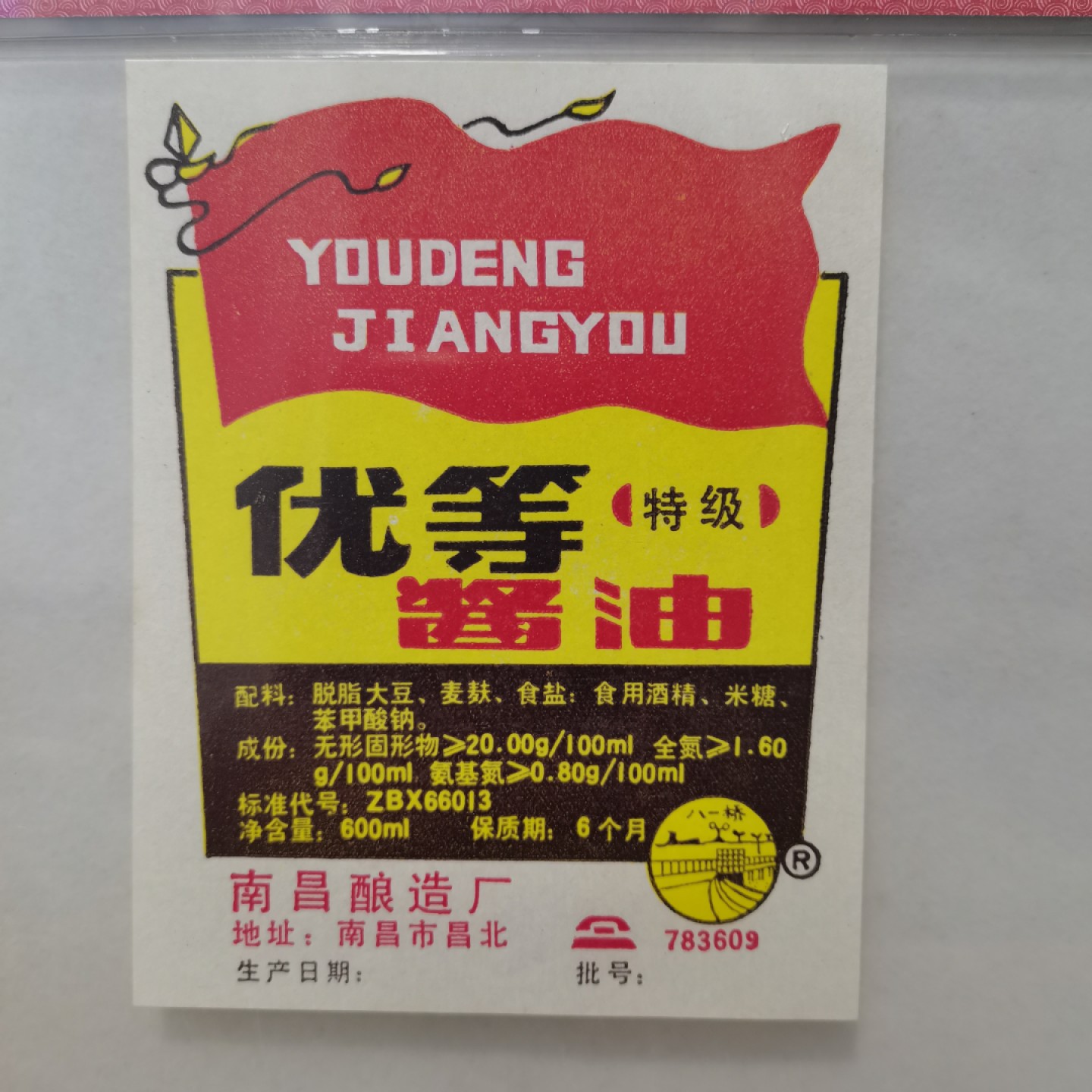 爱淘收藏麦稀奇专场首拍，包邮无押无佣金. 七八十年代南昌酿造厂优等酱油商标