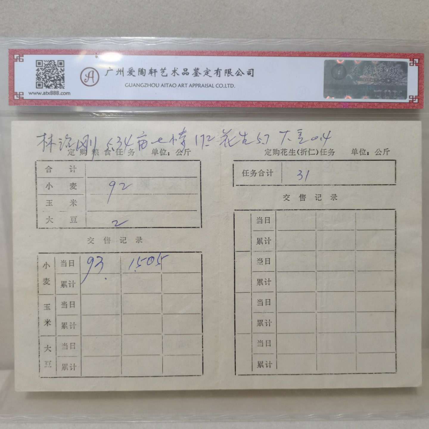爱淘收藏麦稀奇专场首拍，包邮无押无佣金. 山东1997年度国家定购粮食花生任务通知书