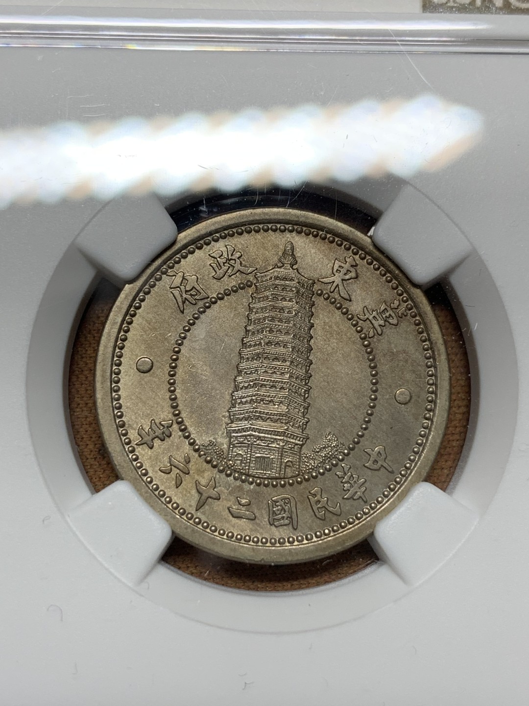 《竞宝斋》第106场-周日，周一 2场连拍（全场包邮） NGC-MS63 冀东政府民国26年 贰角 镍铜币 高分好状态