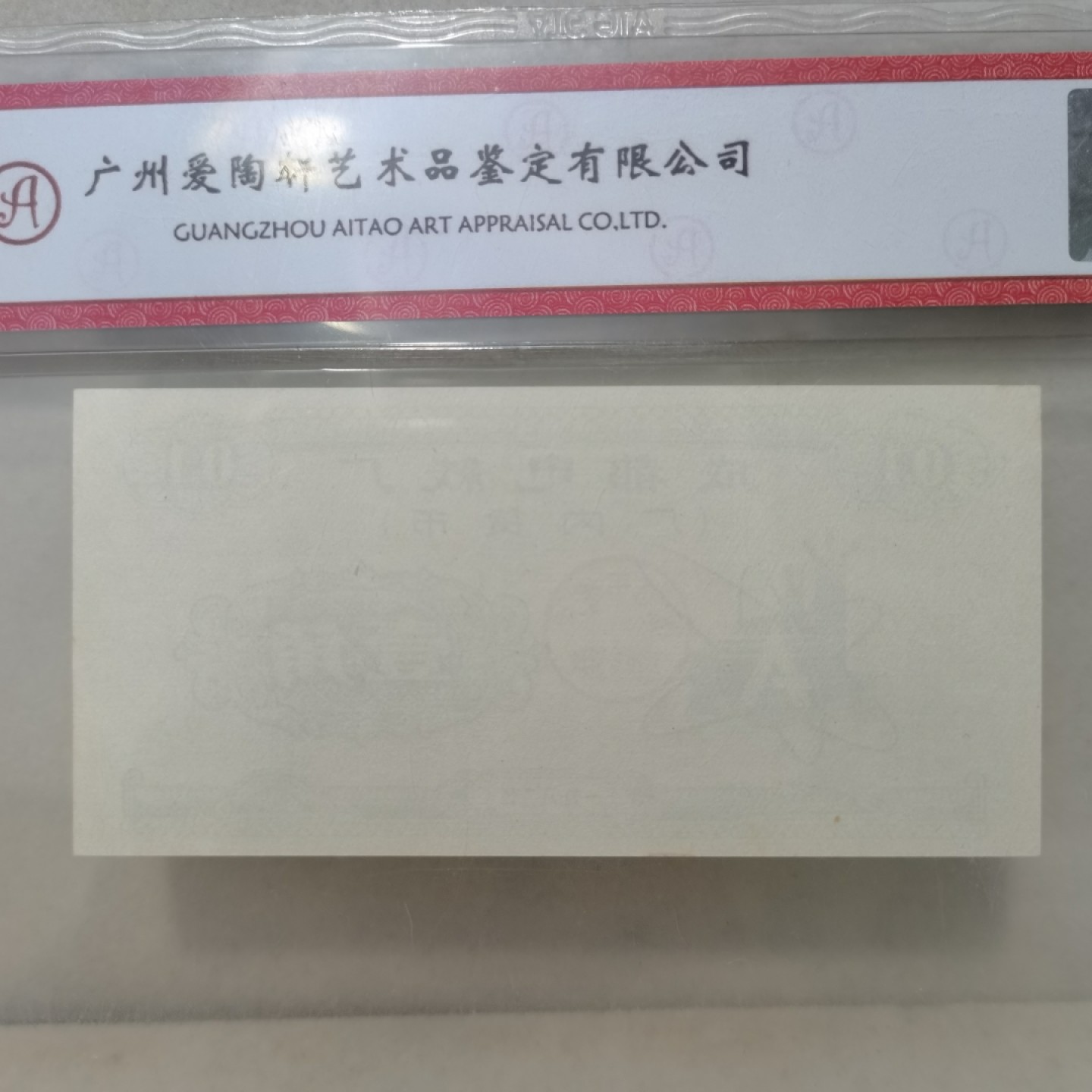 爱淘收藏麦稀奇专场首拍，包邮无押无佣金. 1982年成都电线厂厂内货币 壹角
