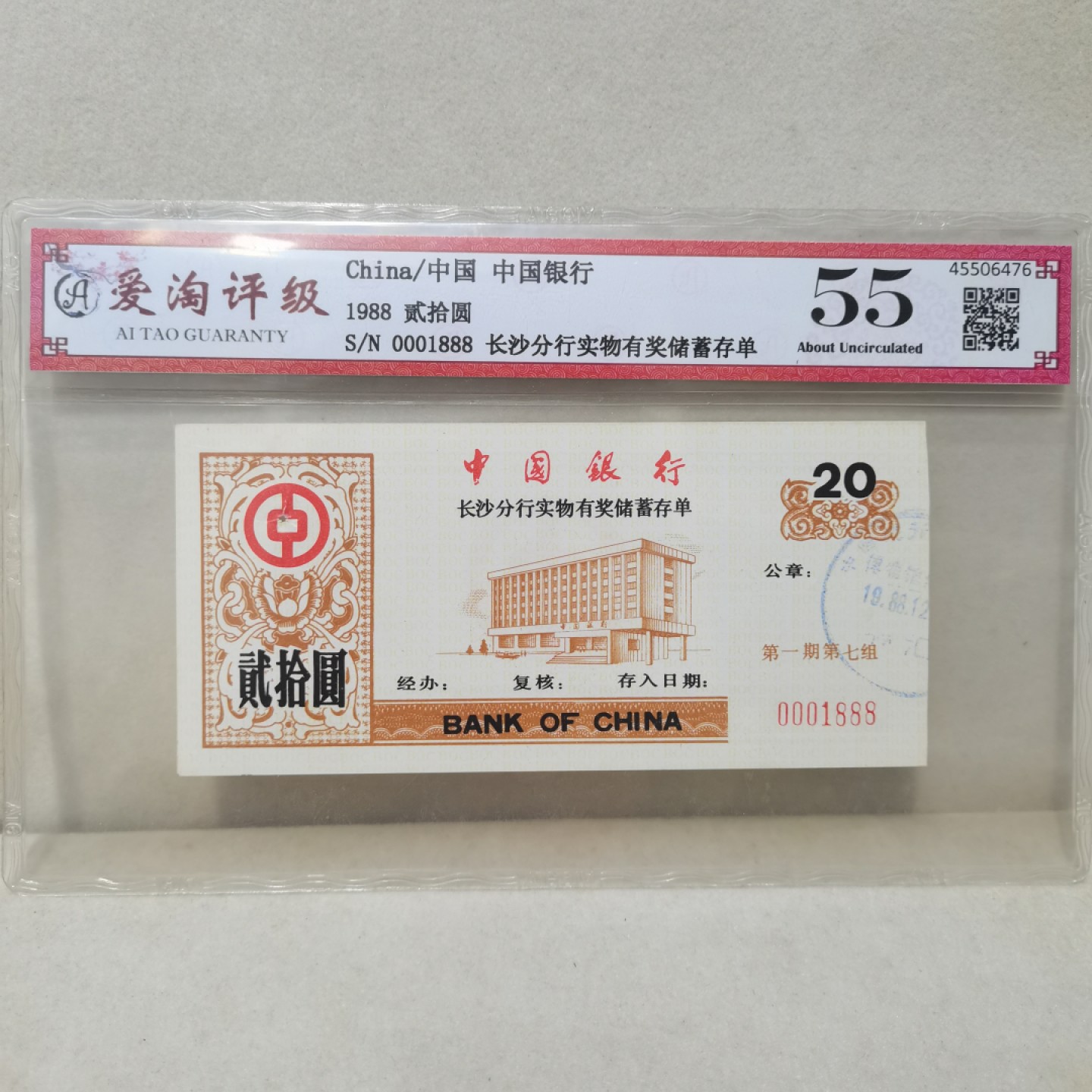 爱淘收藏麦稀奇专场首拍，包邮无押无佣金. 中国银行长沙分行1988年贰拾元实物有奖储蓄春单